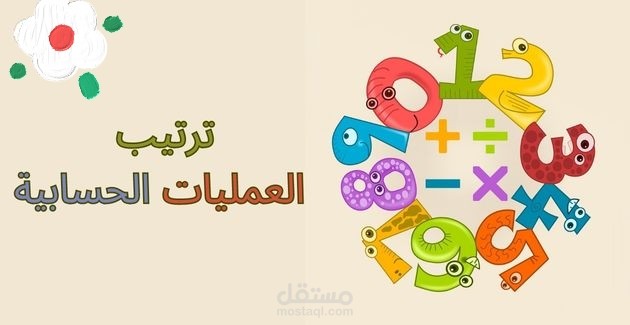 ترتيب العمليات الحسابية: مفتاح فهم المسائل الرياضية بسهولة ودقة