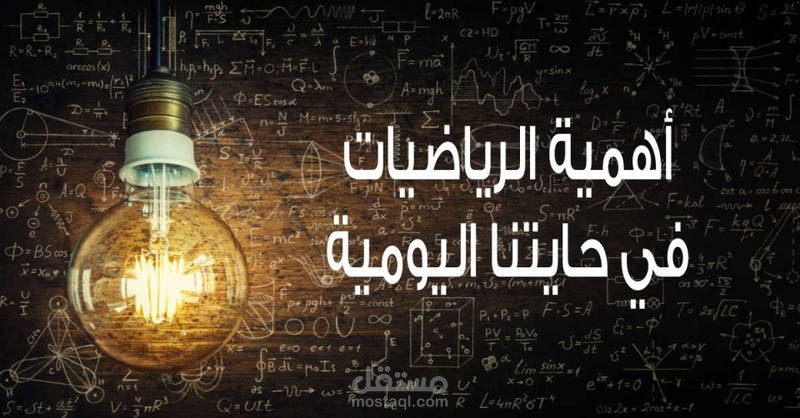الرياضيات في حياتنا اليومية: تمارين عملية وتطبيقية