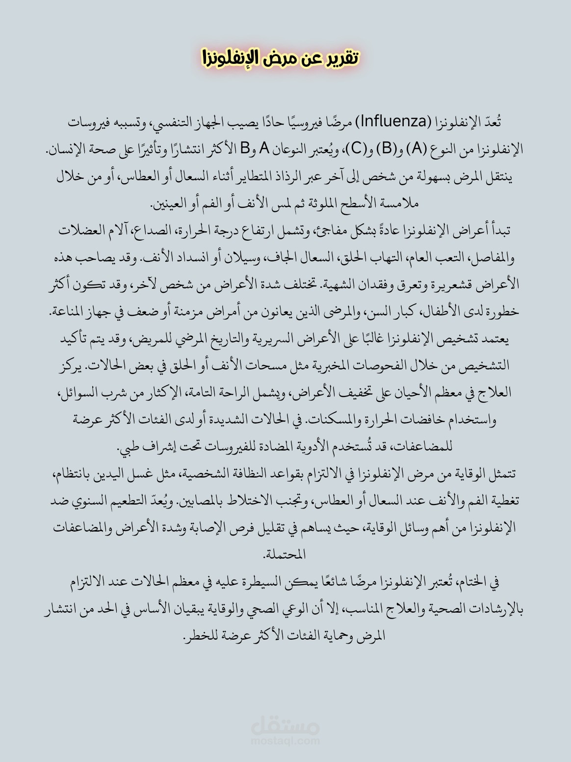 كتابة تقرير عن مرض الانلفونزا