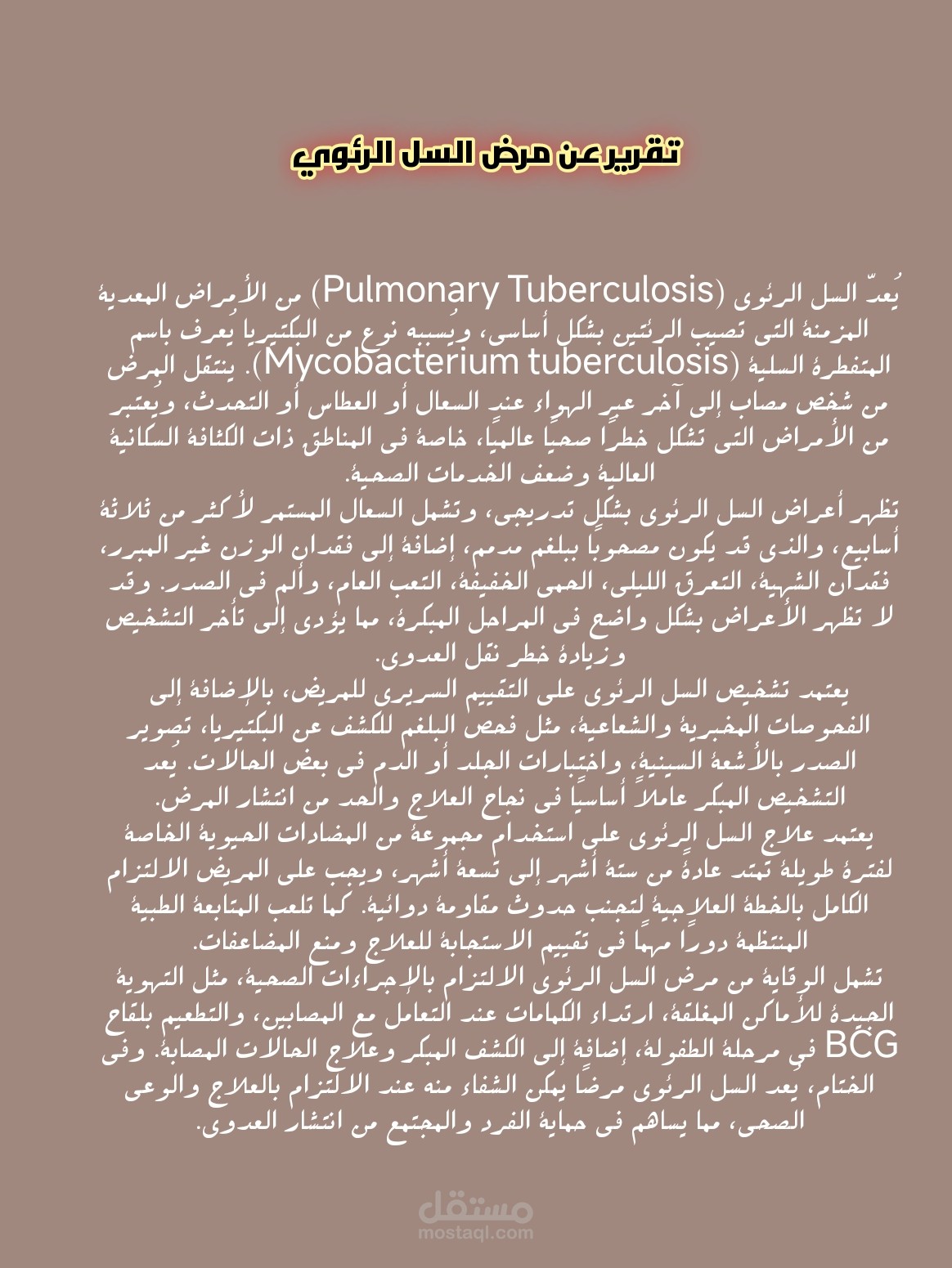 تقرير عن مرض السل الرئوي