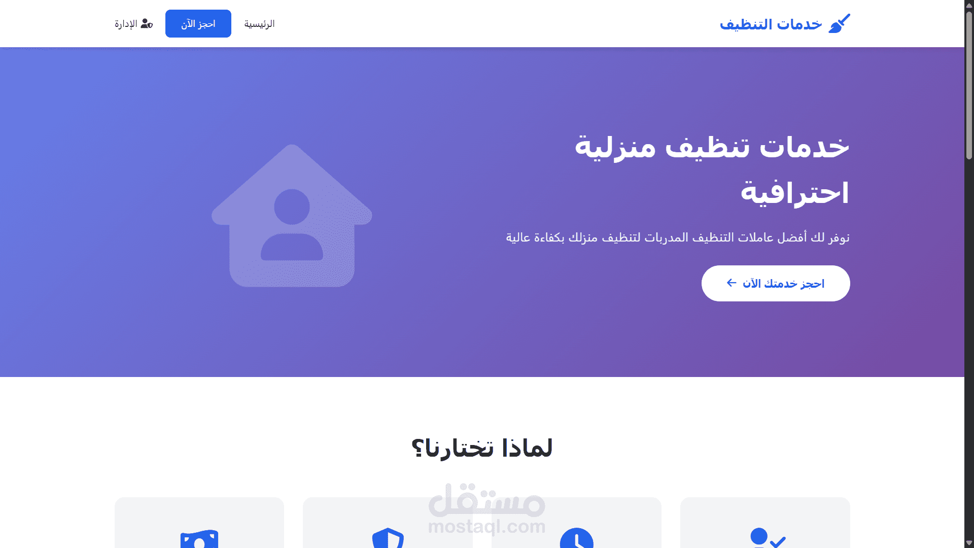 تطبيق ويب متكامل لإدارة شركات التنظيف المنزلي