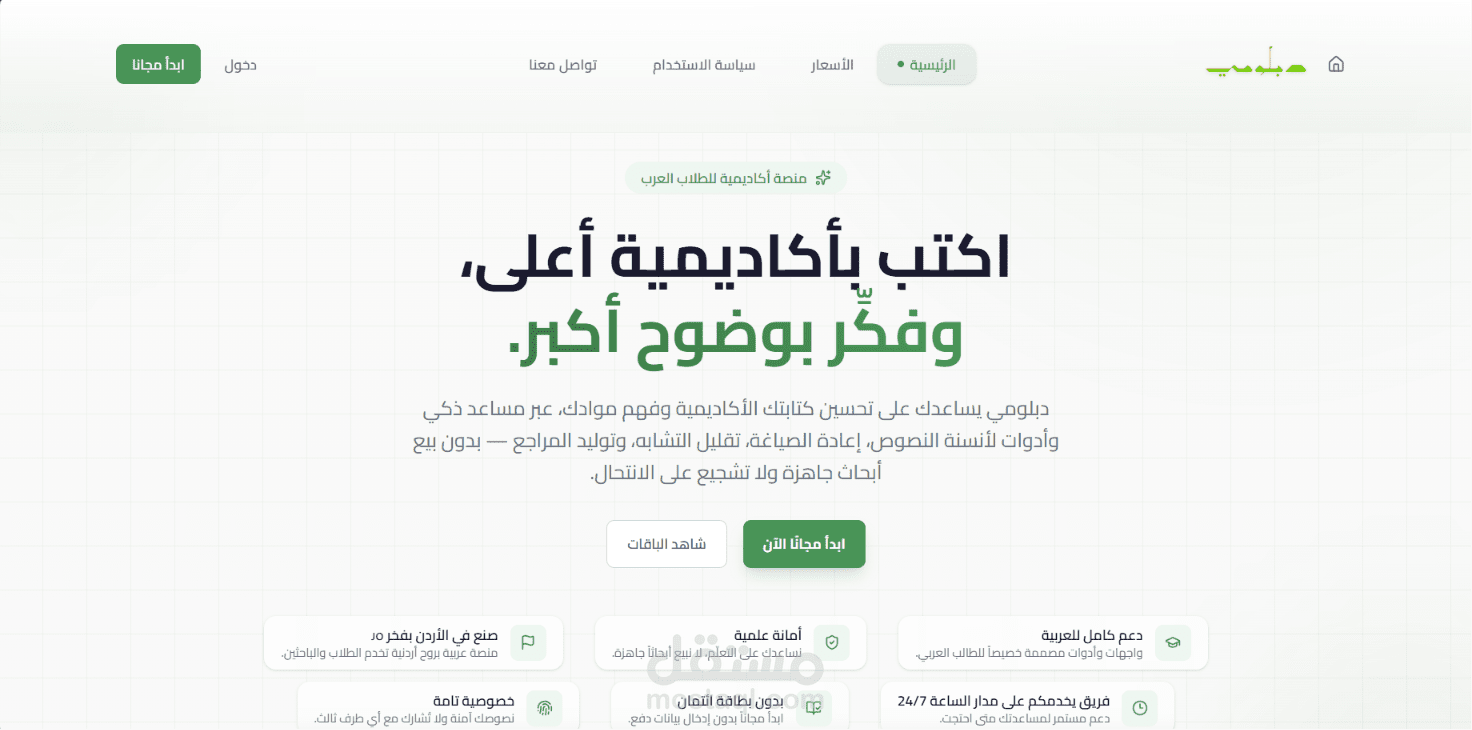 تصميم وتطوير منصة دبلومي للذكاء الاصطناعي التعليمي