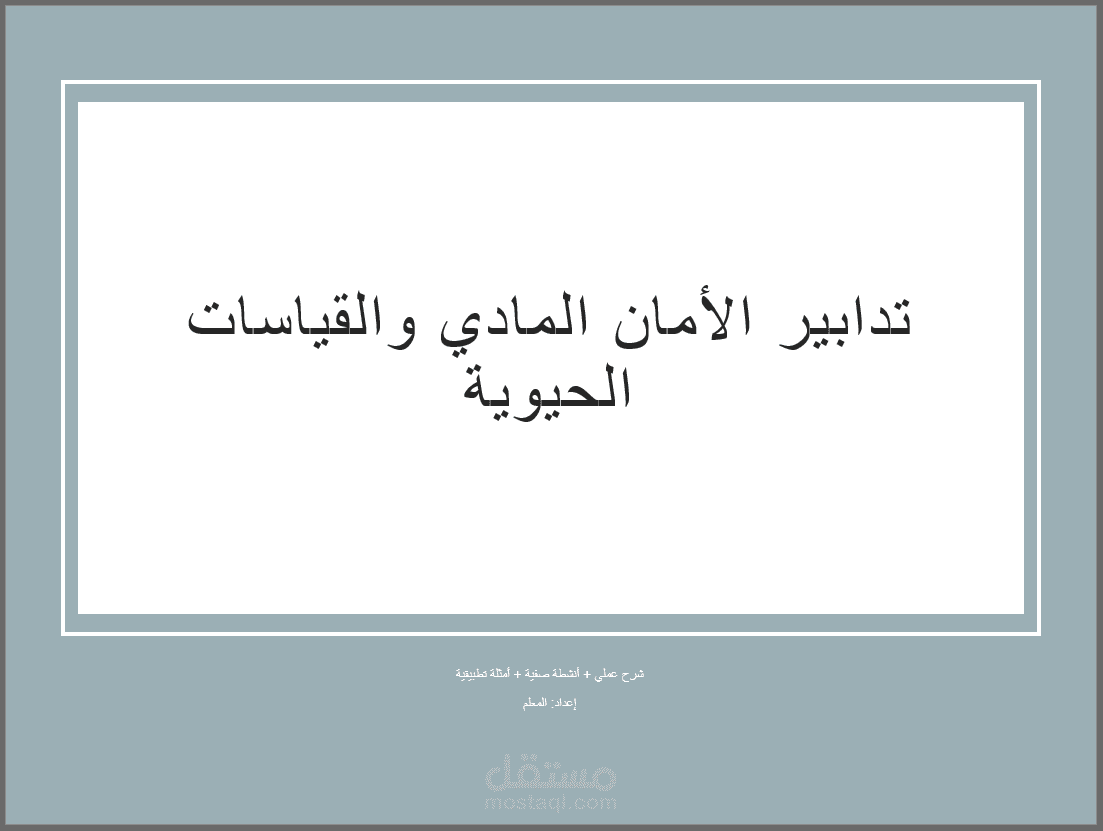 عرض تقديمي عن تدابير الامن المادي و القياسات الحيوية