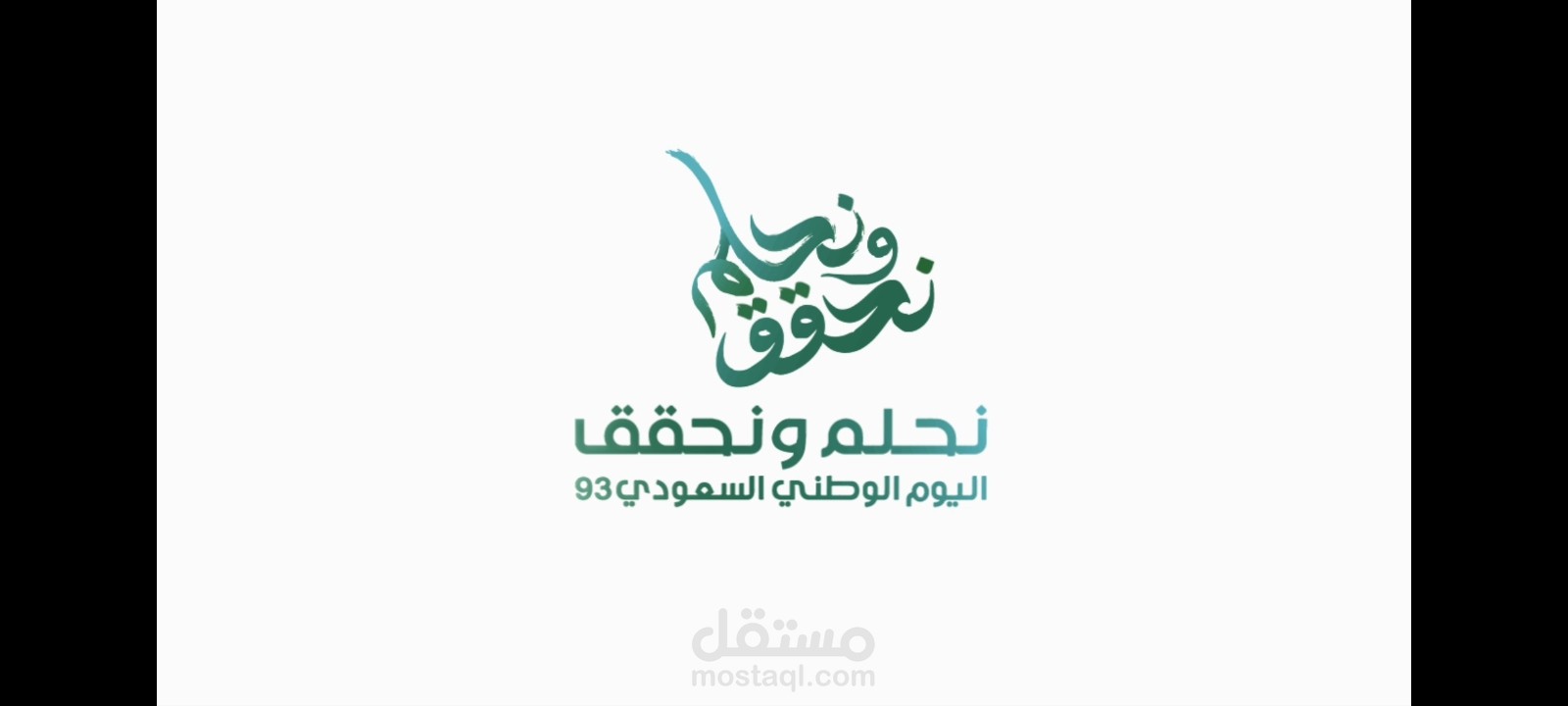 شعار اليوم الوطني السعودي