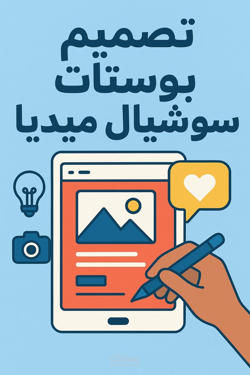 تصميم بوستات بسيطة وجذابة للسوشيال ميديا