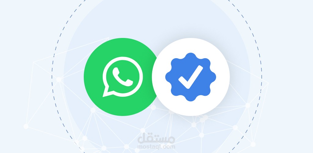 توثيق الواتساب و الفيس بوك و الانستجرام بالعلامة الزرقاء