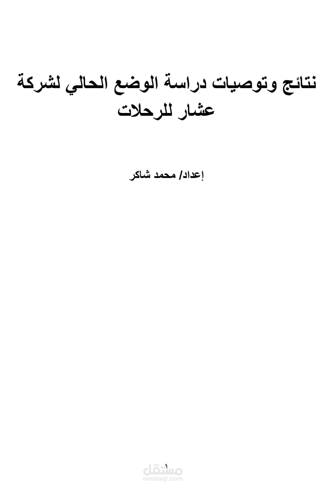 نتائج وتوصيات دراسة الوضع الحالي لشركة
