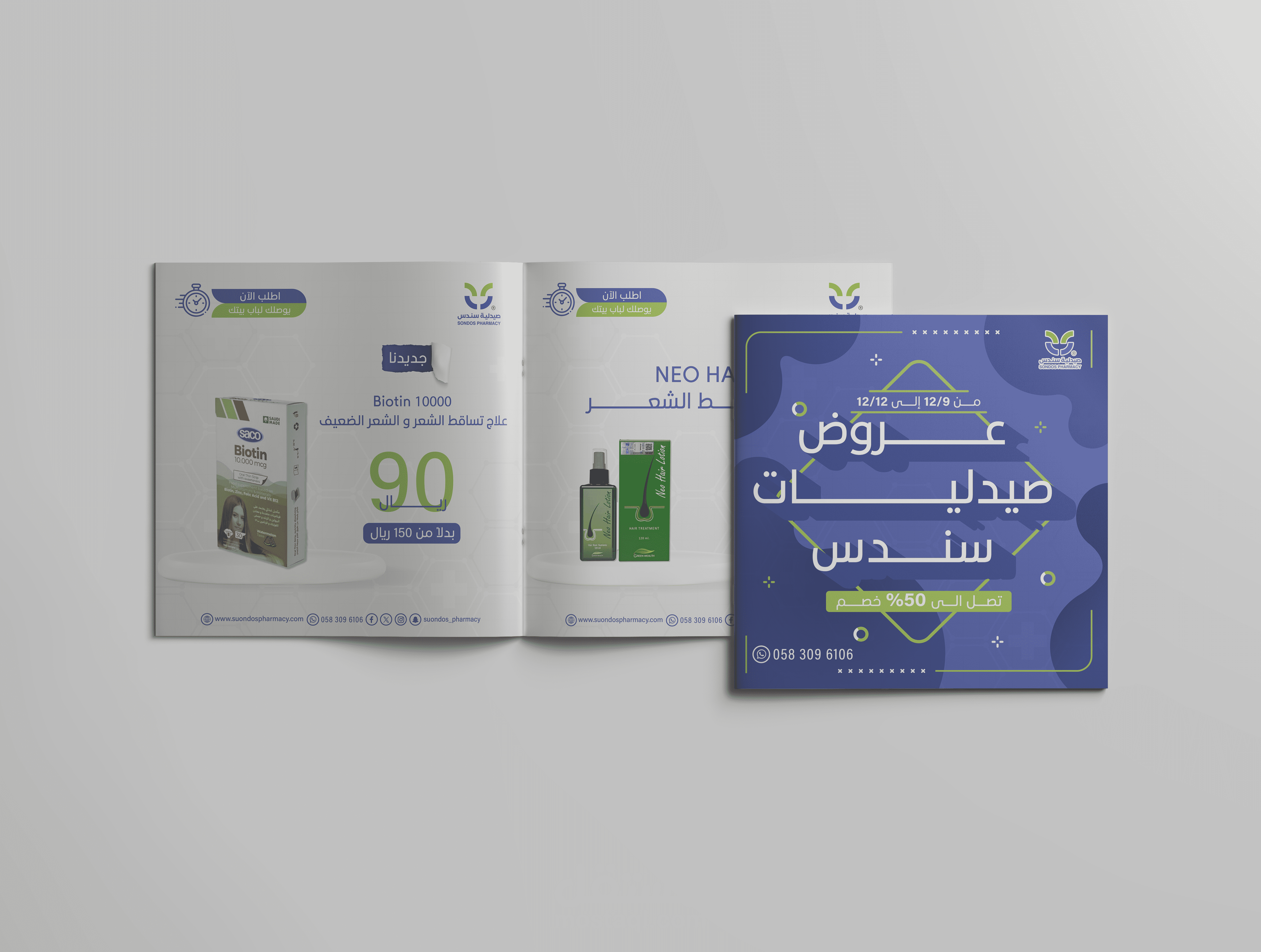 تصميم مجلة المنتجات والعروض والأكياس لصيدلية سندس