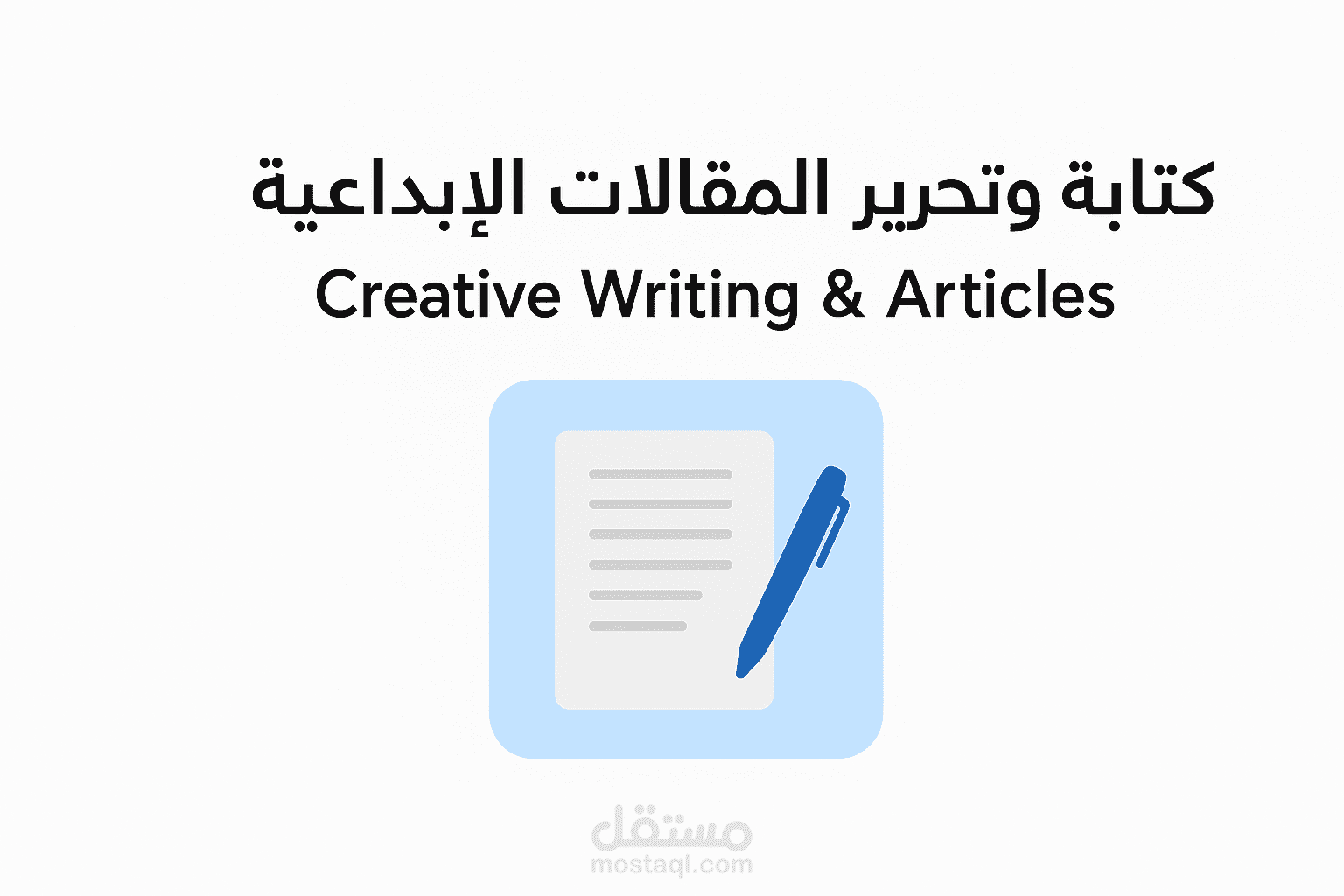كتابة وتحرير المقالات الإبداعية (Creative Writing & Articles)