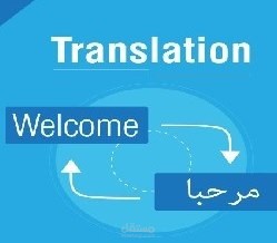 ترجمة الوثائق باحترافية عالية من اللغة العربية الى اللغة الانكليزية و بالعكس مع التنسيق