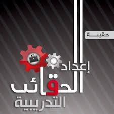 تدريب واعداد الحقائب التدريبية