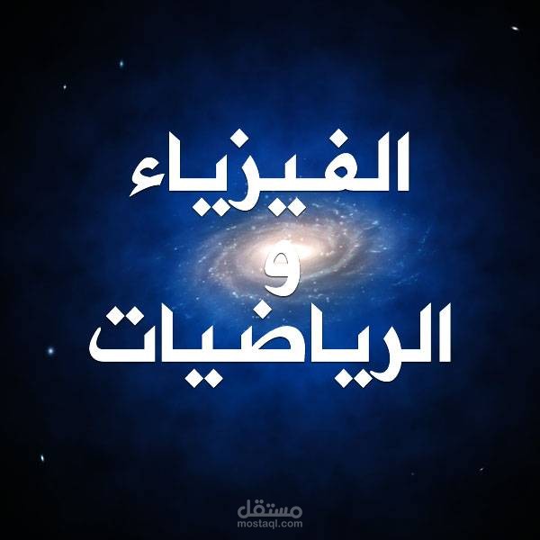 رياضيات وفيزياء