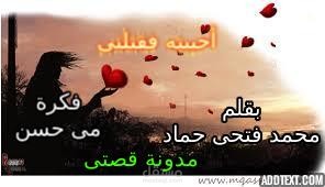 أحببته فقتلنى ( قصة قصيرة )