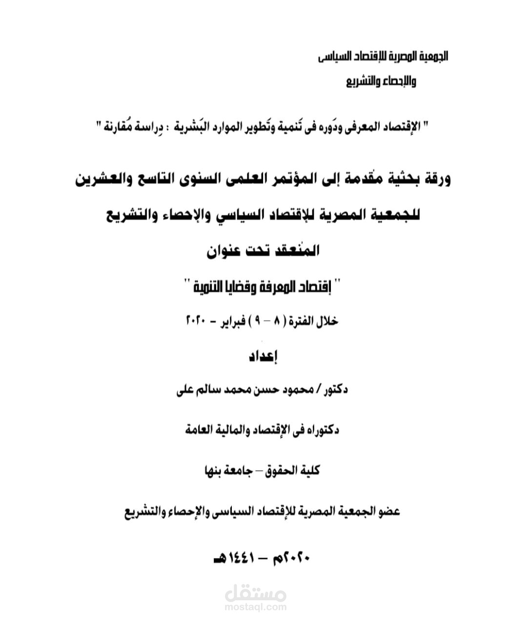 بحث عن الإقتصاد المعرفى و دوره فى تنمية و تطوير الموارد البشرية : دراسة مقارنة