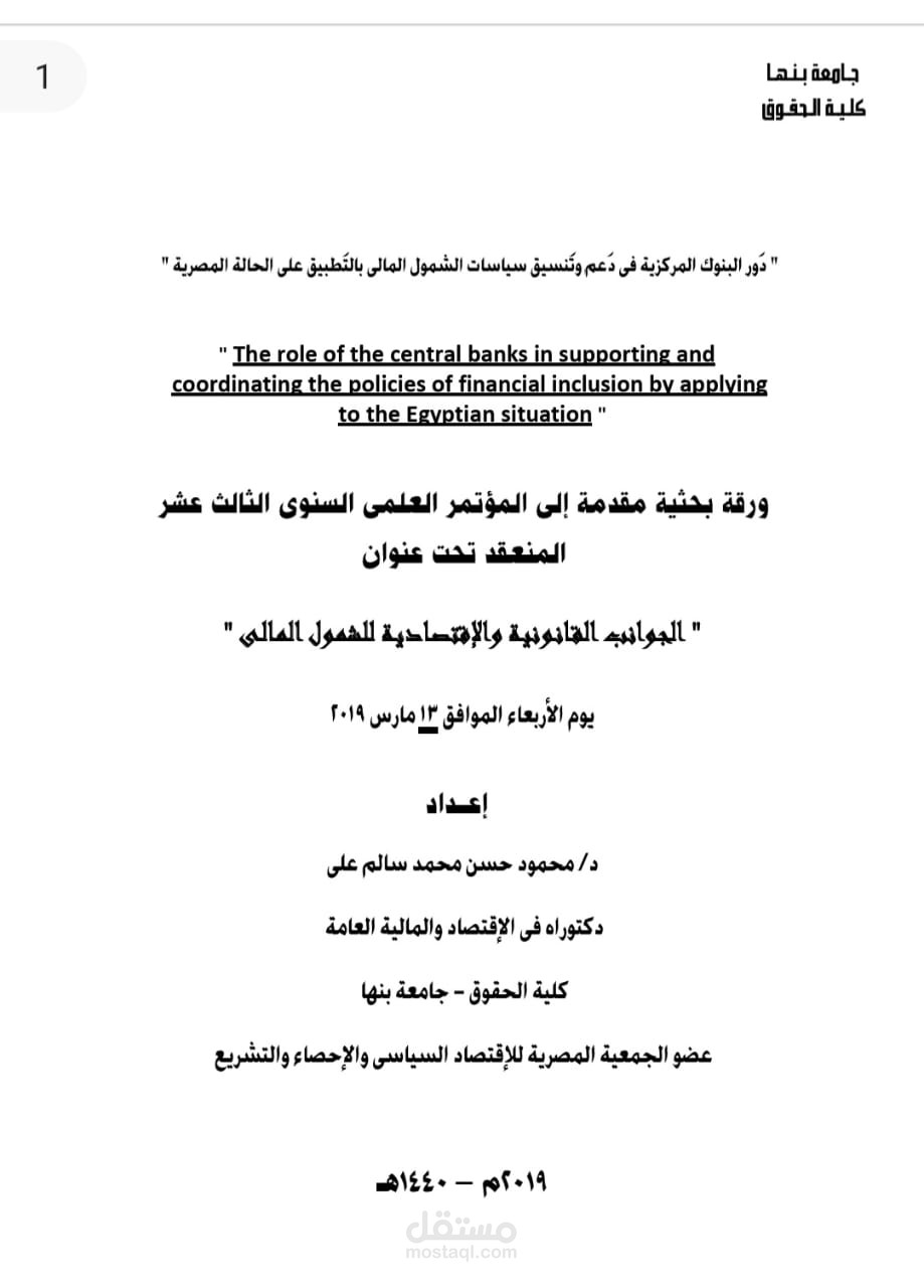 بحث عن دور البنوك المركزية فى دعم وتنسيق سياسات الشمال المالى بالتطبيق على الحالة المصرية