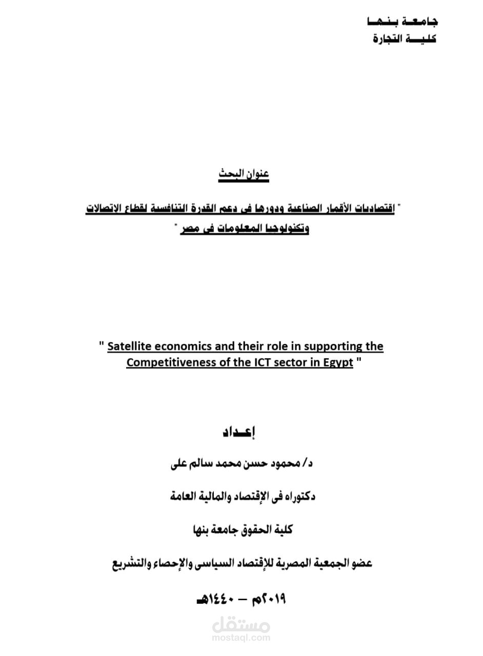 بحث عن إقتصاديات الأقمار الصناعية ودورها فى دعم القدرة التنافسية لقطاع الاتصالات وتكنولوجيا المعلومات فى مصر