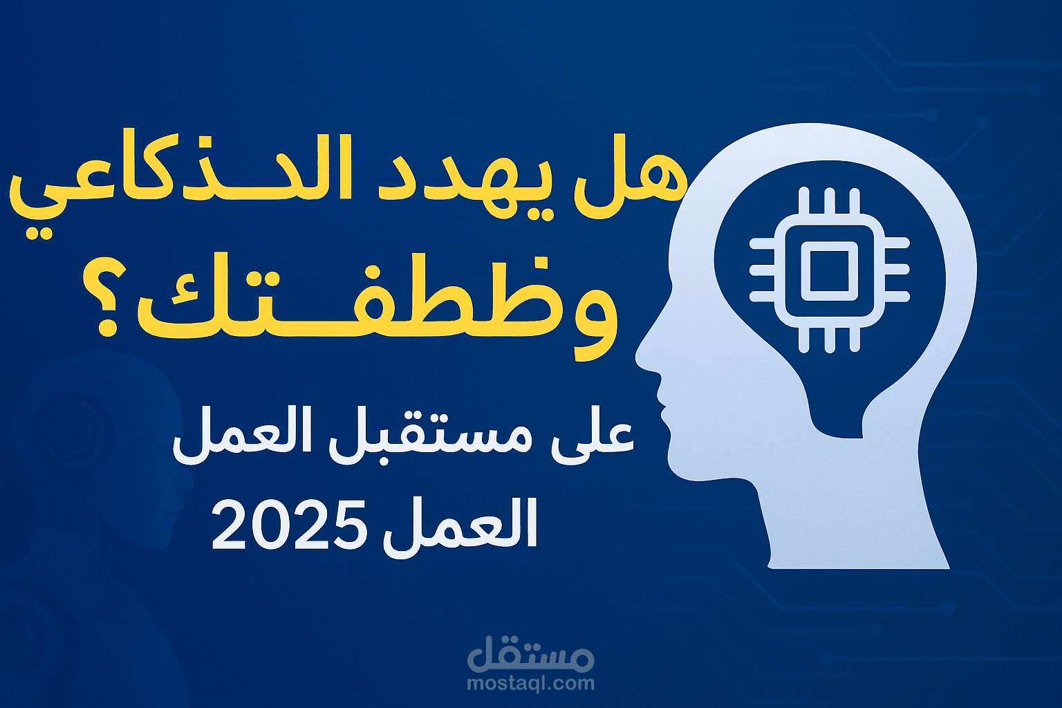 تحليل تأثير الذكاء الاصطناعي على مستقبل الوظائف 2025
