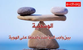الإسلام والوطن بين الأخوة الدينية والانتماء الوطني