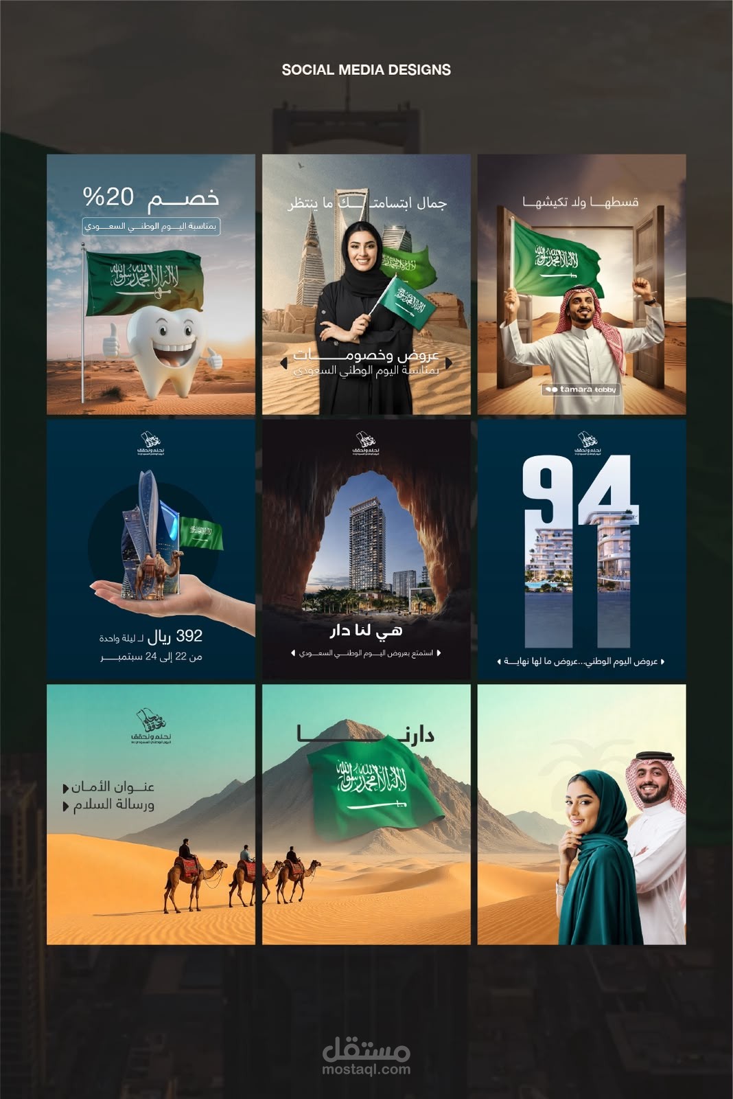 اسم المشروع: حملة تصاميم السوشيال ميديا لليوم الوطني السعودي ويوم التأسيس لعدة مجالات