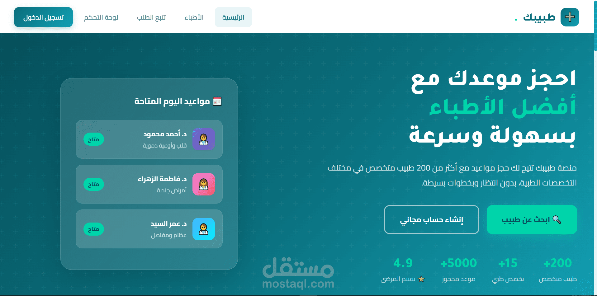 موقع طبيبك - منصة احترافية لحجز مواعيد الأطباء أونلاين