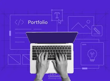تصميم بورتفليو احترافي