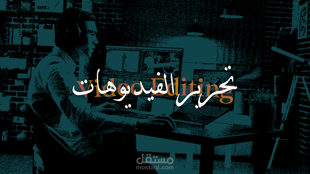 تحرير الفيديوهات و المونتاج