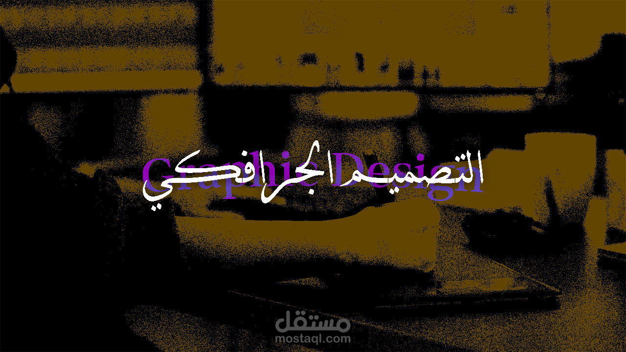 التصميم الجرافكي