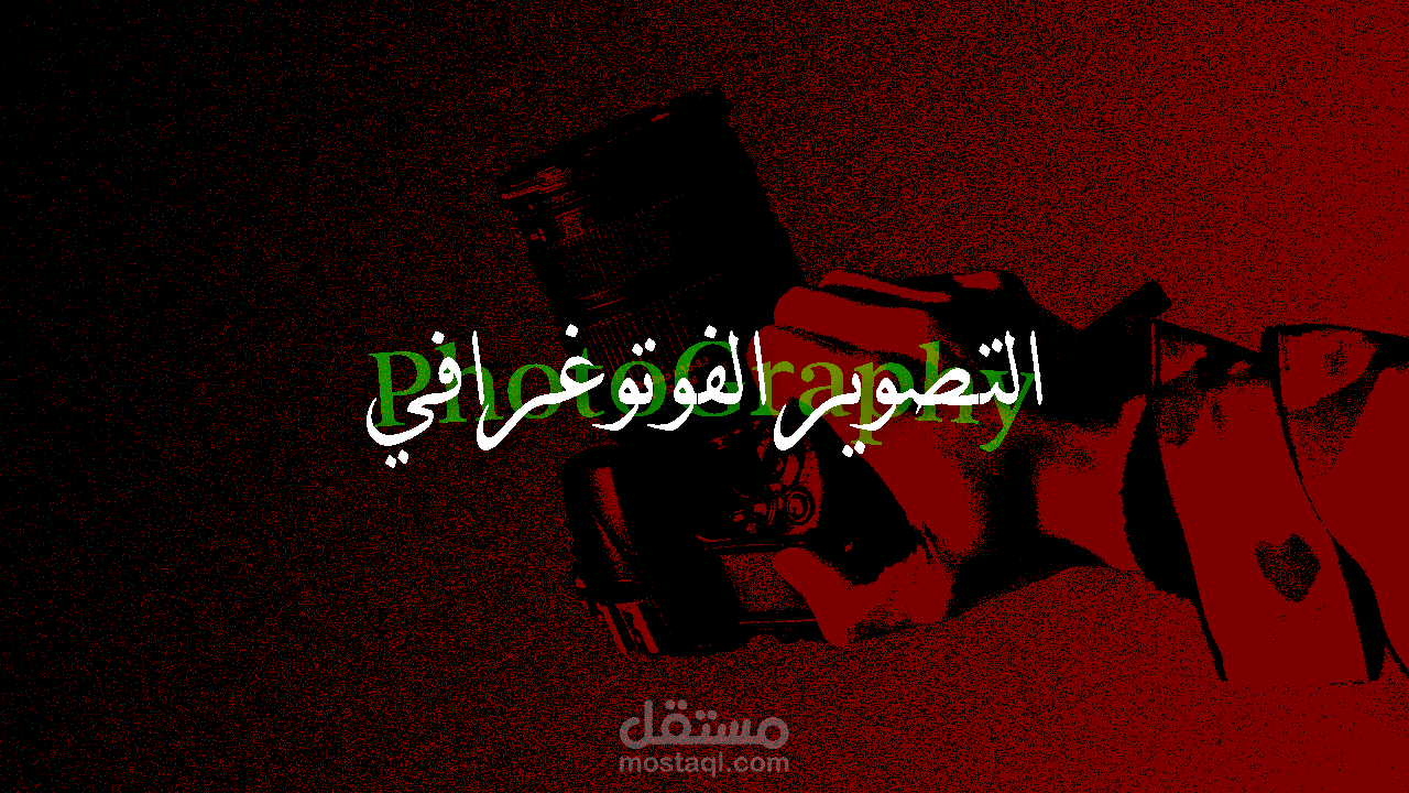 التصوير الفوتوغرافي
