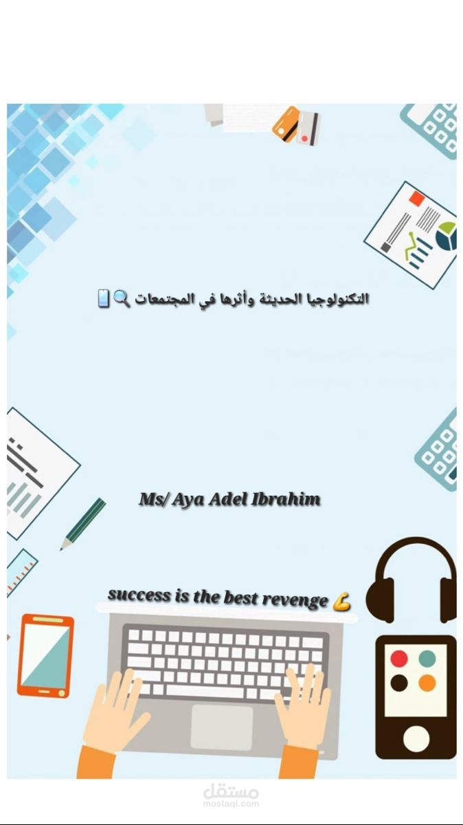 للتكنولوجيا الحديثة وتأثيرها علي المجتمع