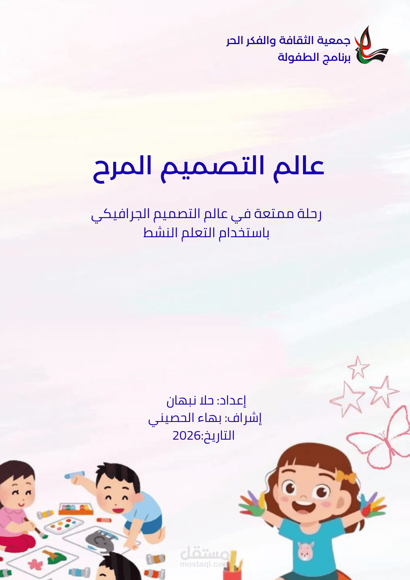 تطوير حقيبة تعليمية تفاعلية لليافعين: "عالم التصميم المرح"