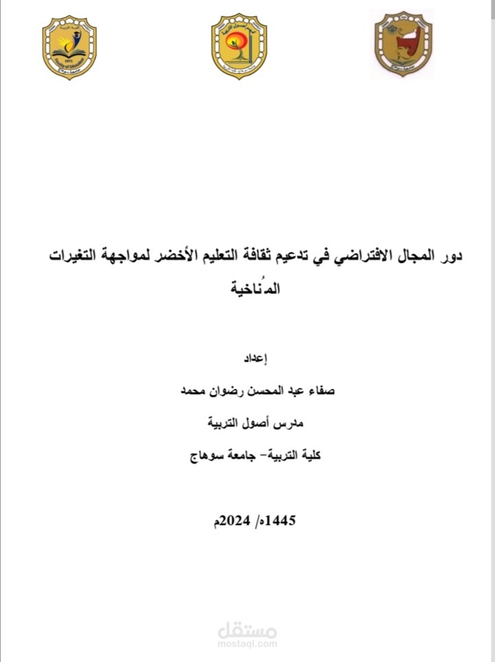 تدقيق لغوي لبحث ترقية (دور المجال الافتراضي في تدعيم ثقافة التعليم الأخضر)