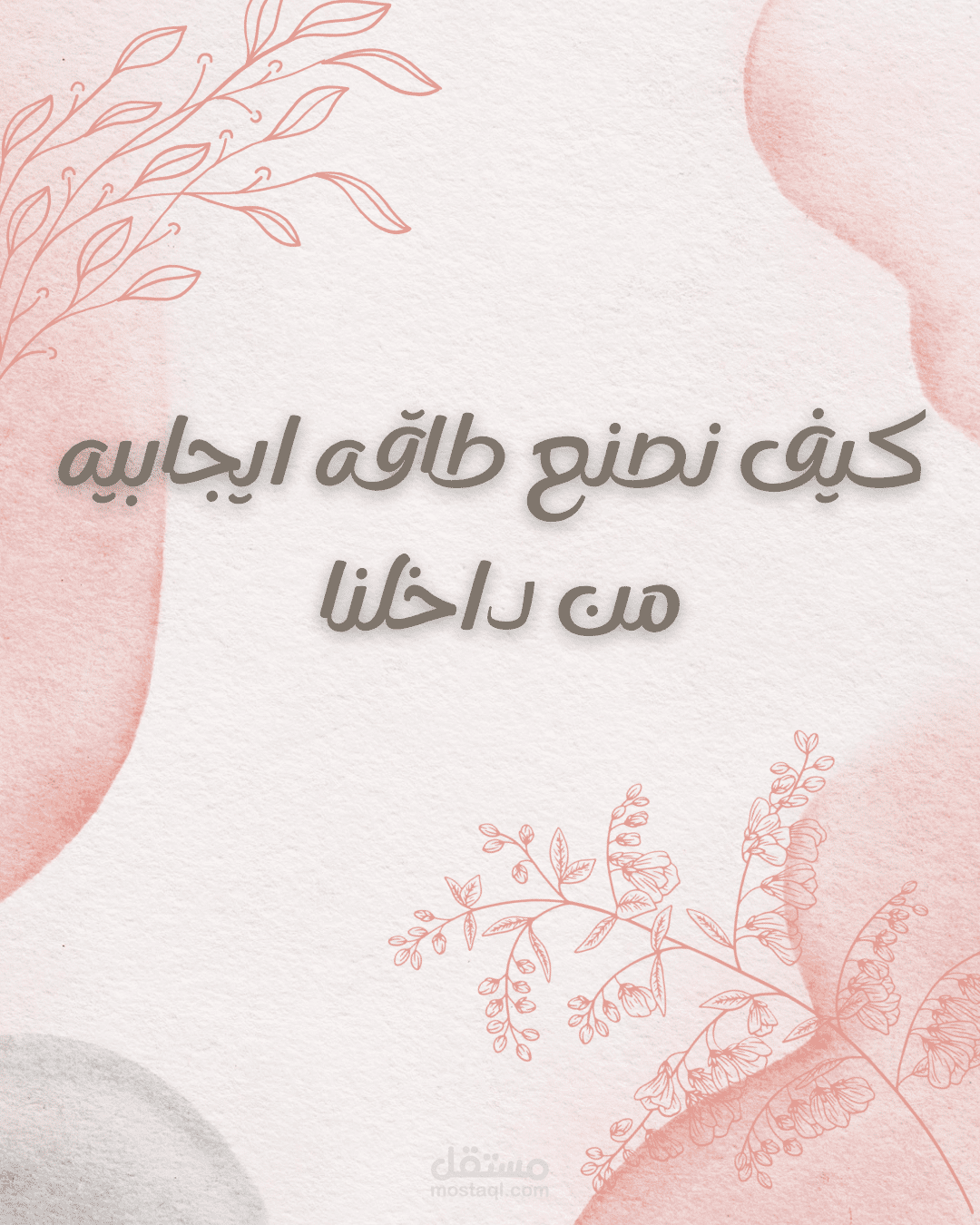 نص نفسي ـ كيف نصنع طاقه ايجابيه من داخلنا