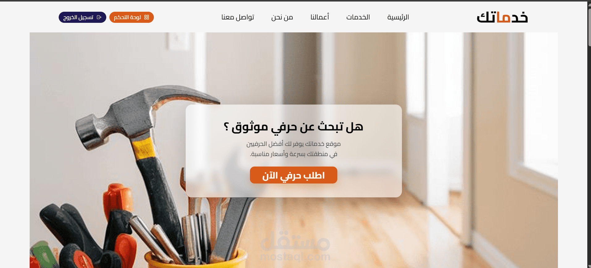منصة خدماتك لطلب الحرفيين – نظام حجز خدمات متكامل (Full Stack)