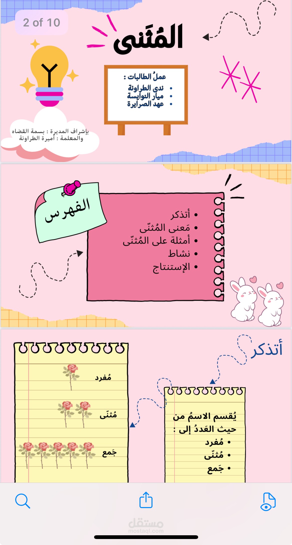 عرض تقديمي للوح التفاعلي بعنوان المُثنى لاحدى الصفوف في المدرسة