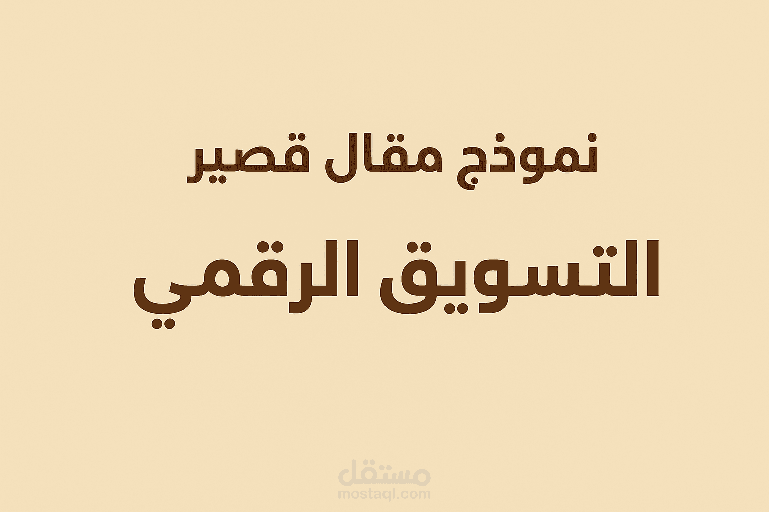 أهمية التسويق الرقمي في نمو الأعمال الصغيرة