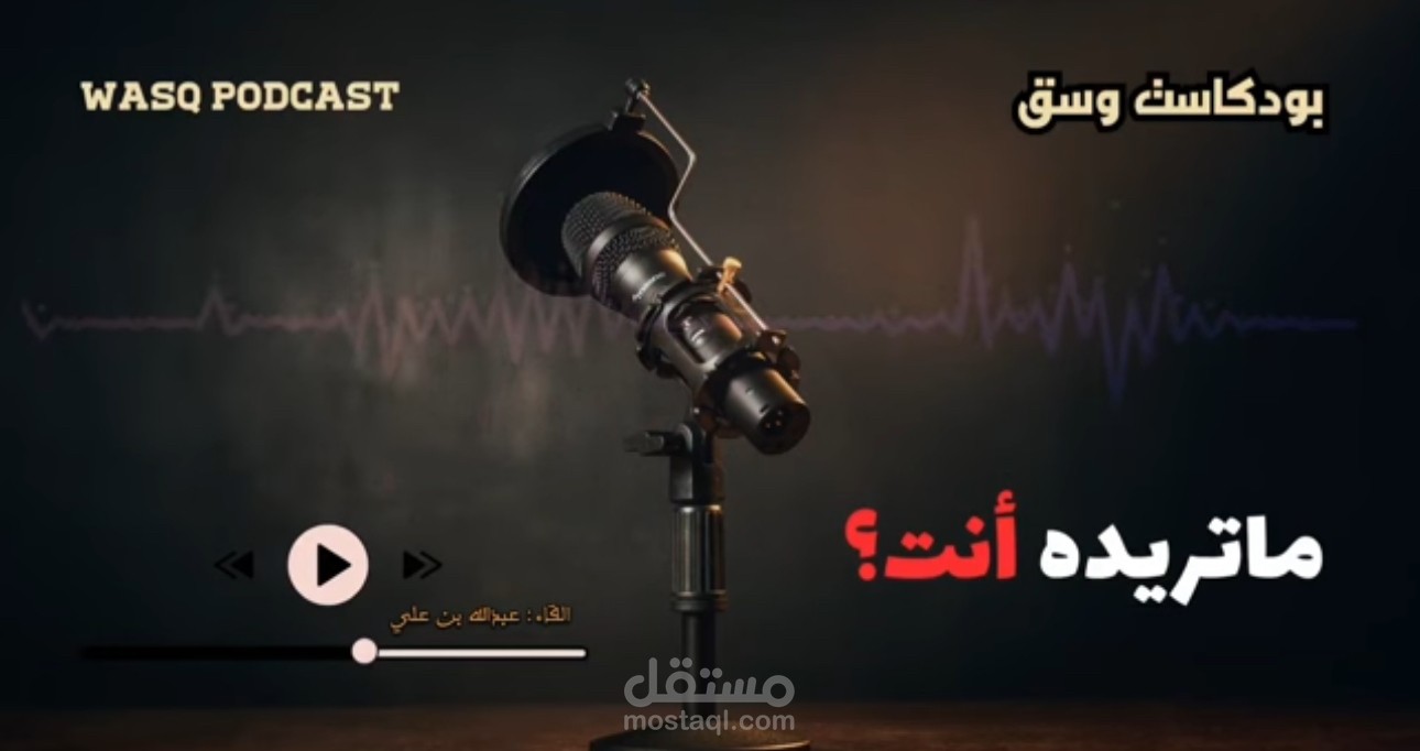 بودكاست وسق