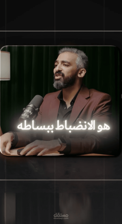 تحرير فيديو قصير (Reels/Short) من بودكاست – Motion & Sync