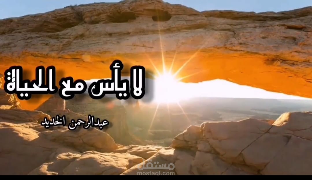 لاياس مع الحياة