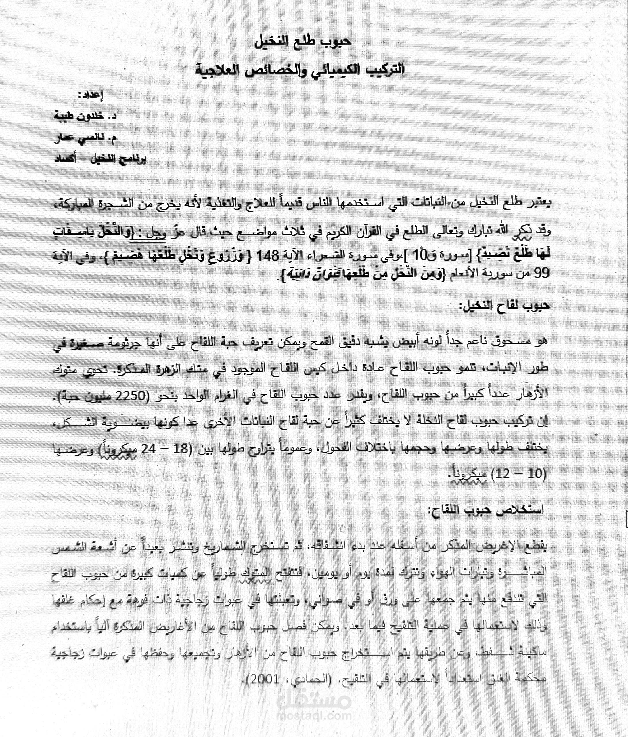حبوب طلع النخيل التركيب الكيميائي والخصائص العلاجية