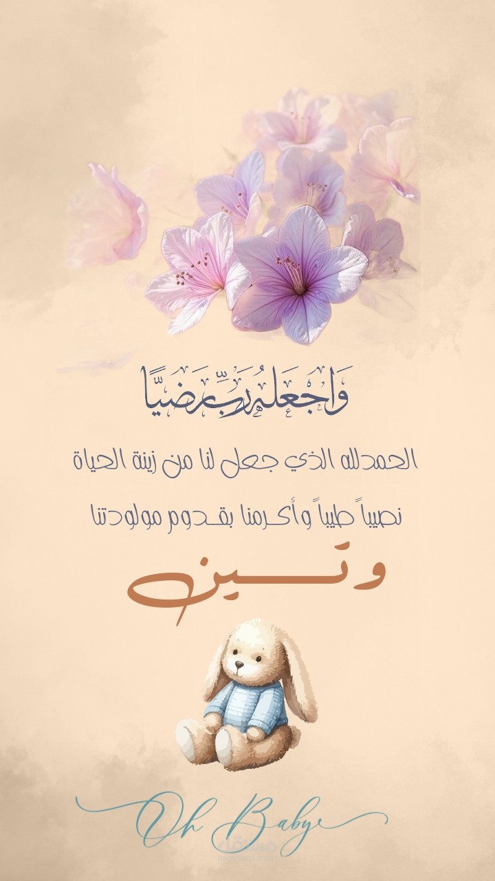 تصيميم اعلان استقبال مولوده جديده