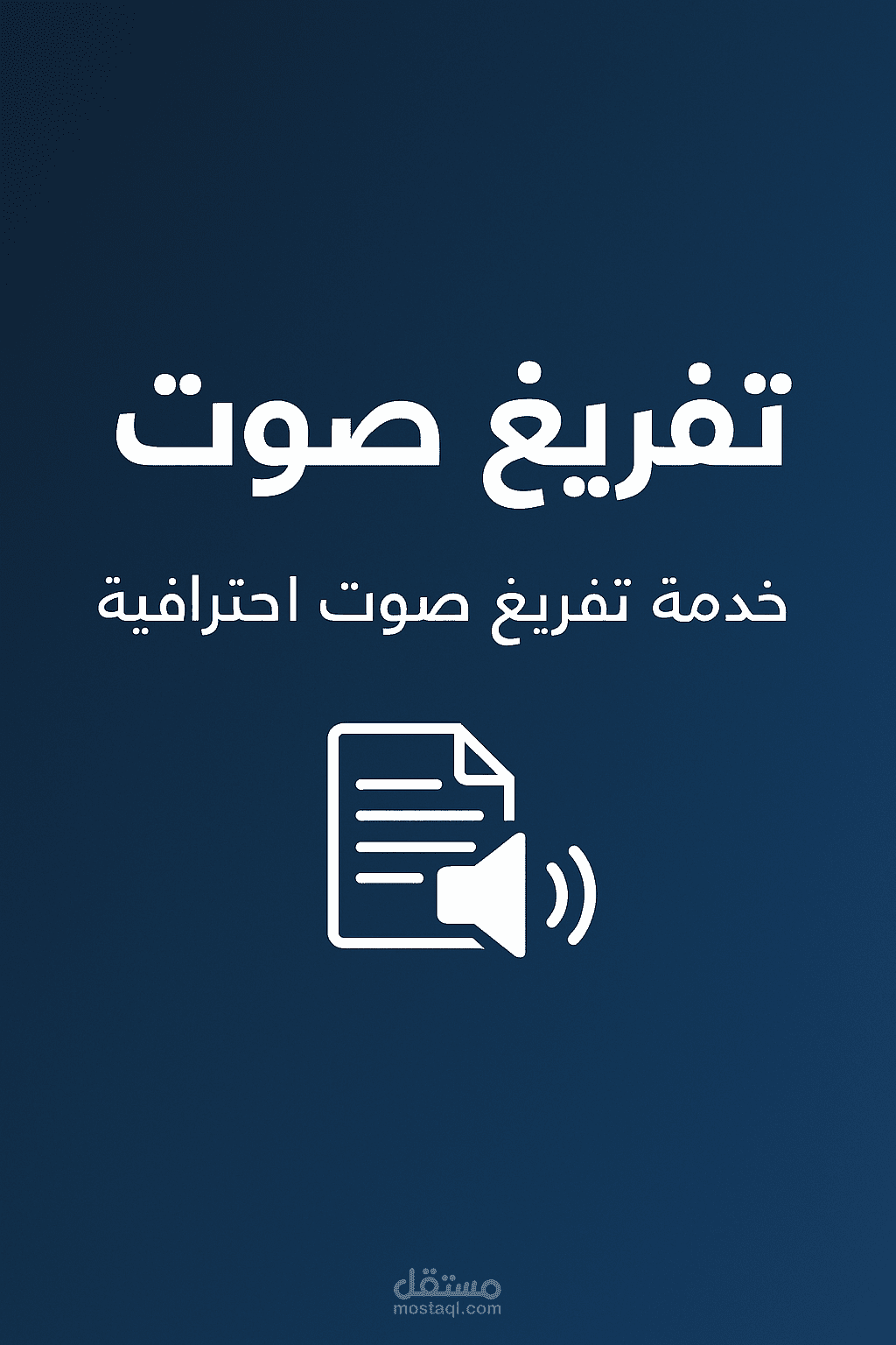 تفريغ ملاحظات صوتية لطالب جامعة وتحويلها إلى ملف word