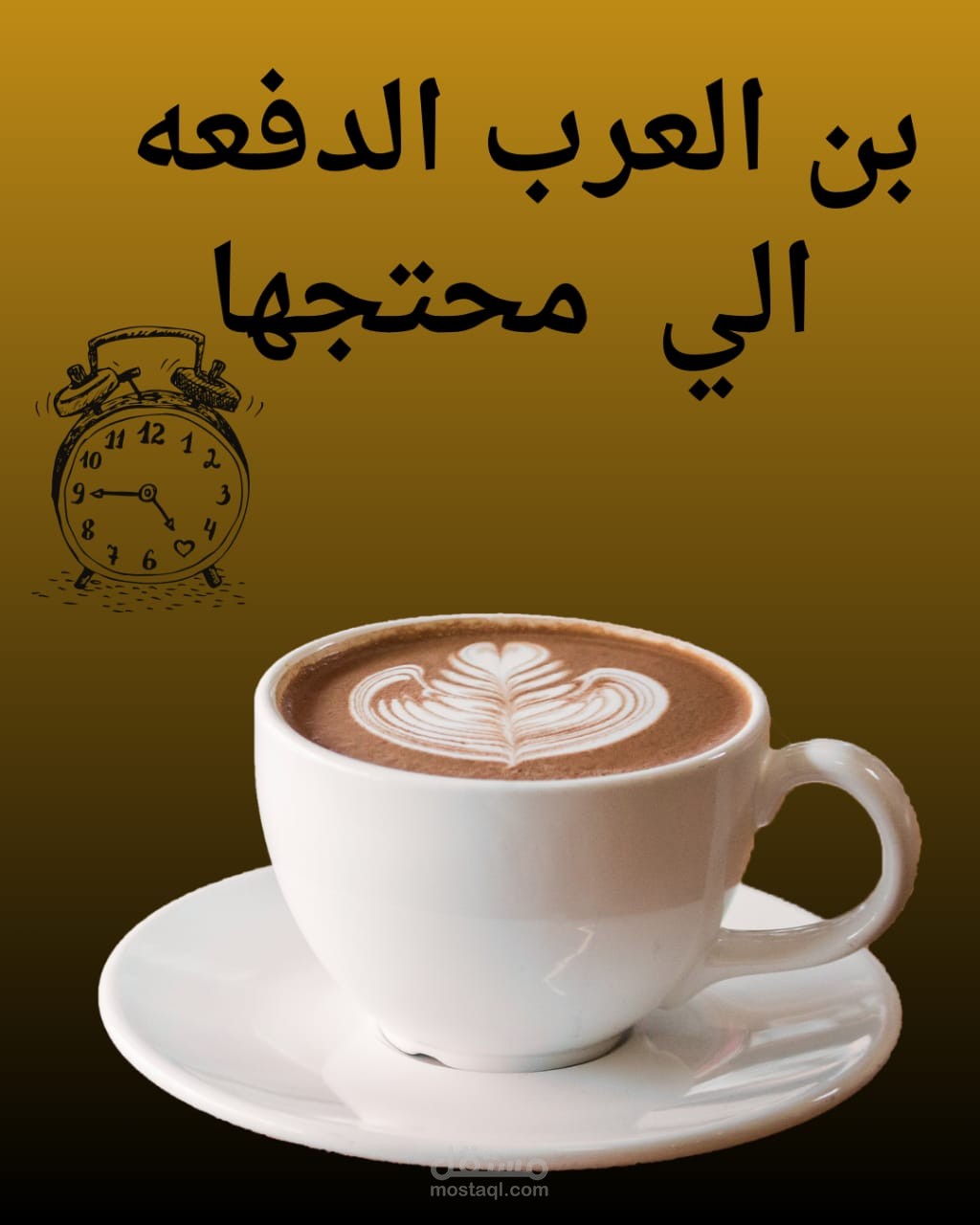 بن العرب الدفعه الي محتاجها