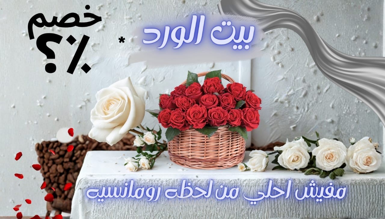 صوره تسويقية لمحل زهور