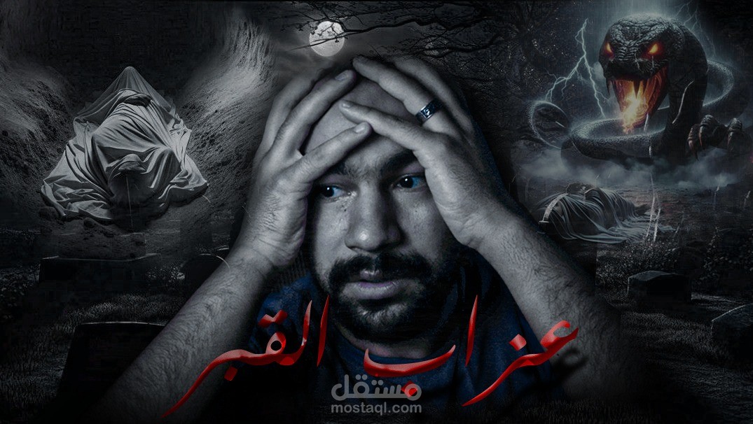 القبر