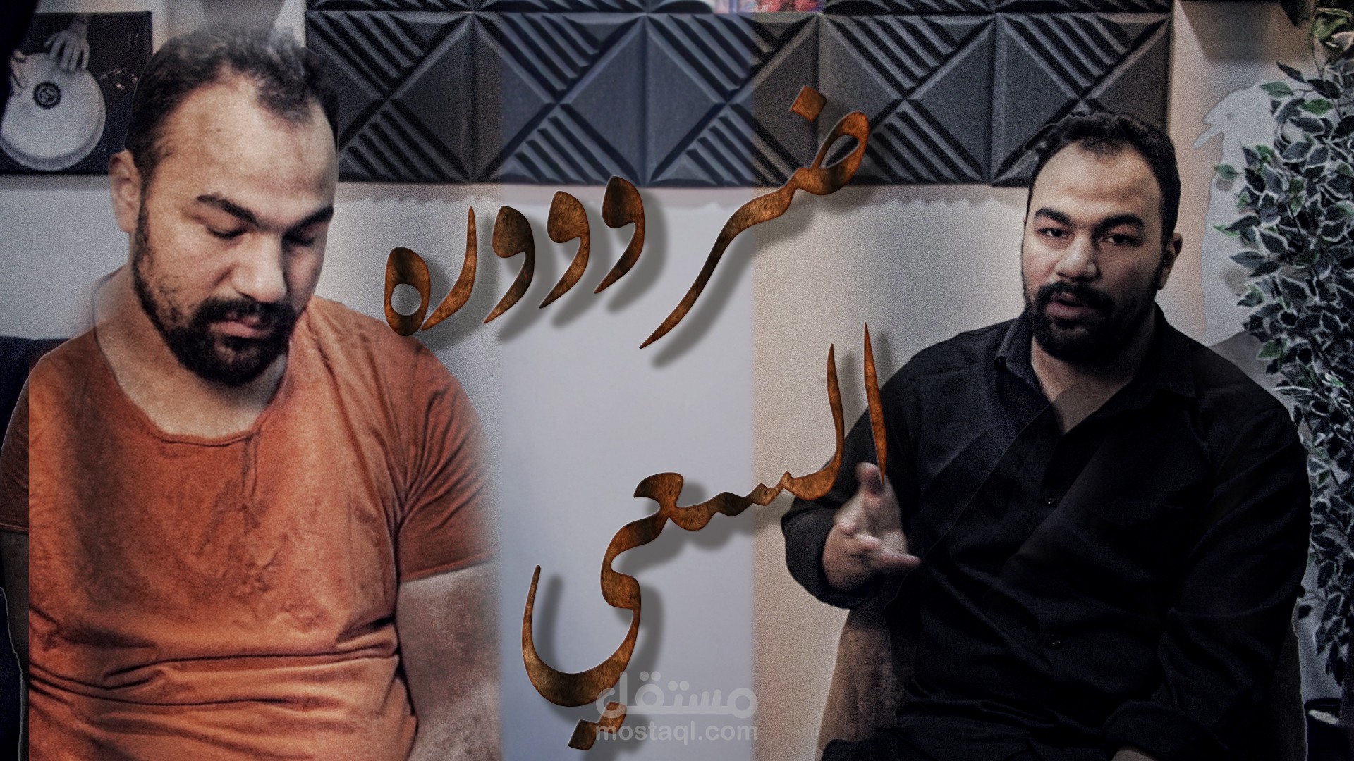 ضرورة السعي , اظهار شخصيتين لنفس الشخص في فيديو واحد