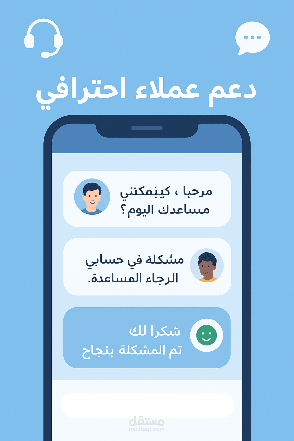 الرد على العملاء