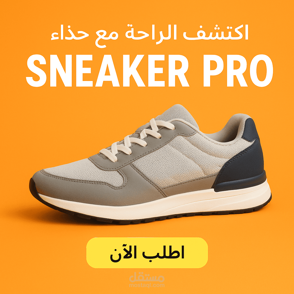 SNEAKER PRO خيارك الأفضل !
