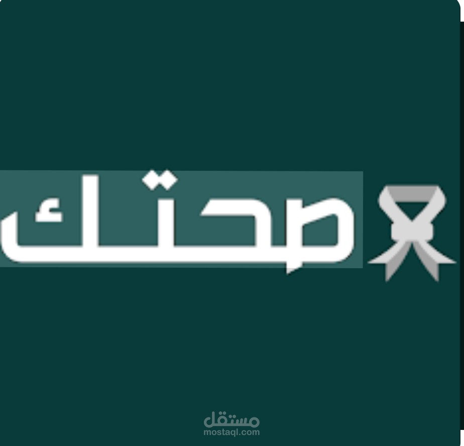 تطبيق صحتك ! خيارك الأنسب لحياة أفضل
