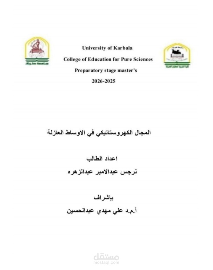 عنوان العمل: ورقة بحثية (Seminar) لمرحلة الماجستير: المجال الكهروستاتيكي