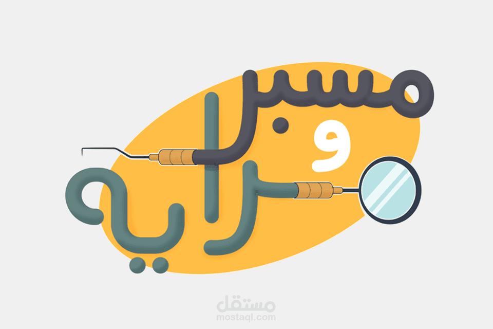 مسبر ومراية